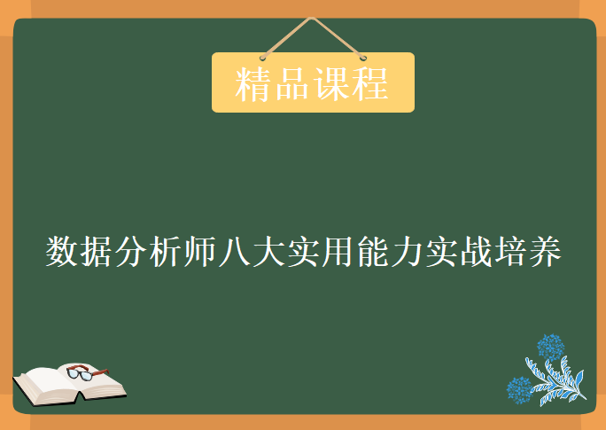 数据分析师八大实用能力实战培养，资源教程下载