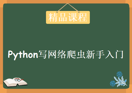 Python写网络爬虫新手入门系列课程（源码+案例），资源教程下载