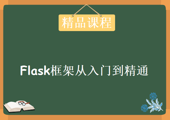 Web开发之Flask框架从入门到精通，资源视频下载