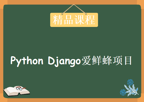 Python Django爱鲜蜂项目，资源教程下载