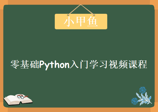 小甲鱼零基础Python入门学习视频课程(全96集)，资源教程下载