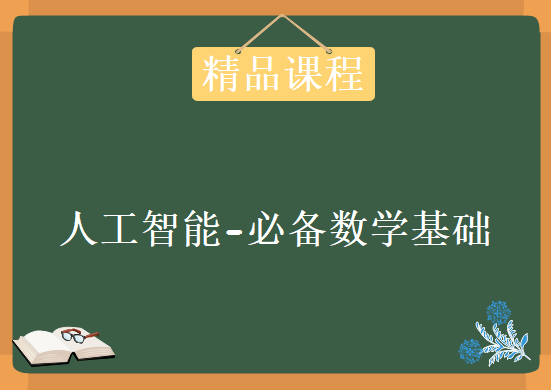 人工智能-必备数学基础，资源教程下载