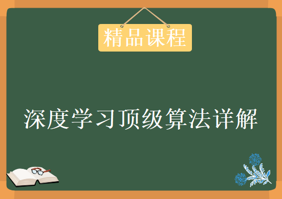 深度学习顶级算法详解，资源教程下载