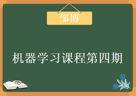 邹博机器学习课程第四期，资源教程下载