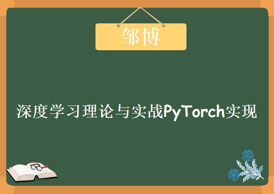 深度学习理论与实战PyTorch实现，资源教程下载