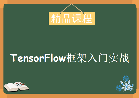 TensorFlow框架入门实战，资源视频下载