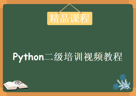 Python二级培训视频教程，资源教程下载