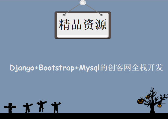 实战基于Django+Bootstrap+Mysql的创客网全栈开发，资源教程下载