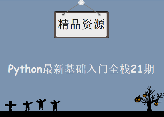 2019 Python最新基础入门全栈21期，资源教程下载