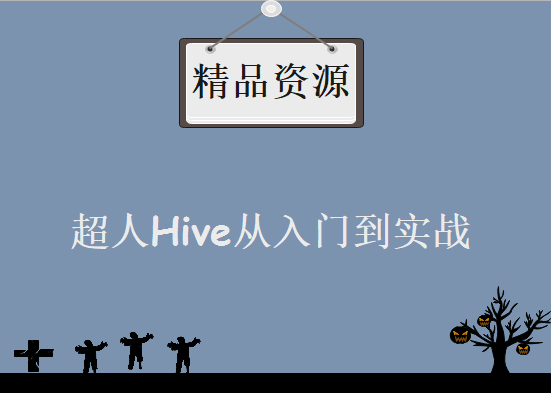 超人Hive从入门到实战，资源教程下载