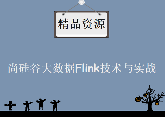 尚硅谷大数据Flink技术与实战，资源教程下载