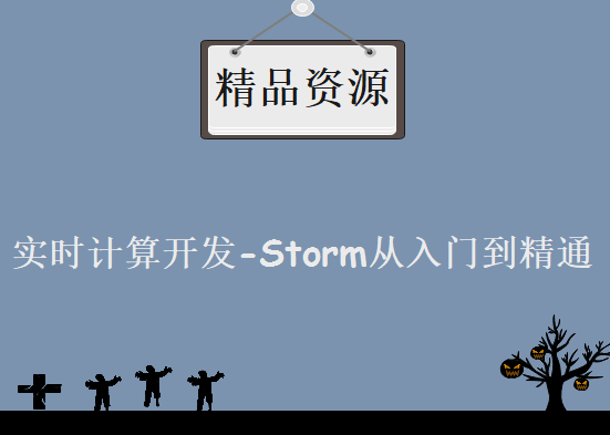 实时计算开发-Storm从入门到精通，资源教程下载