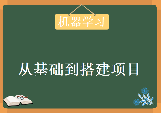 机器学习项目课：从基础到搭建项目，资源教程下载