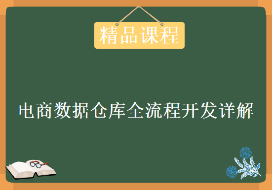 【数据分析师成长之路-高级实战篇】真实电商数据仓库全流程开发详解15课，资源教程下载