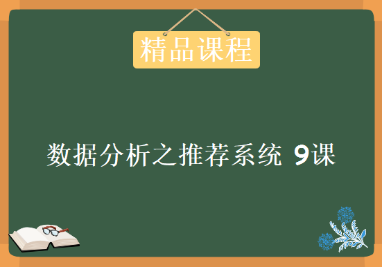 【数据分析师成长之路-高级实战篇】07.数据分析之推荐系统 9课，资源教程下载