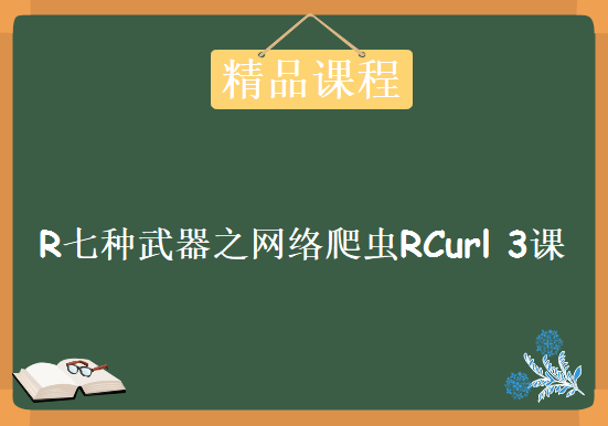 【数据分析师成长之路-高级实战篇】06.R七种武器之网络爬虫RCurl 3课，资源教程下载