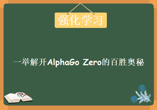 强化学习 [一举解开AlphaGo Zero的百胜奥秘]，资源教程下载