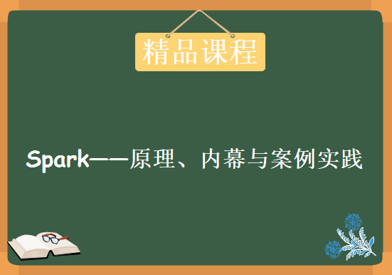 Spark——原理、内幕与案例实践，资源教程下载