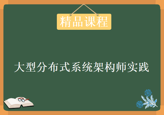 大型分布式系统架构师实践，资源教程下载