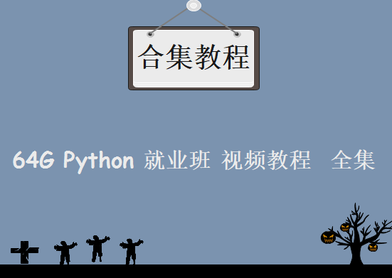 2017 64G Python 就业班 视频教程  全集 含 pdf 源码 资料，资源教程下载