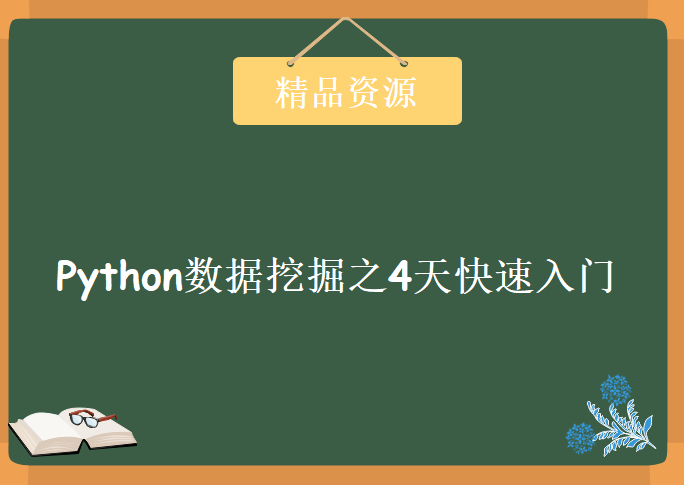 Python数据挖掘之4天快速入门，资源教程下载