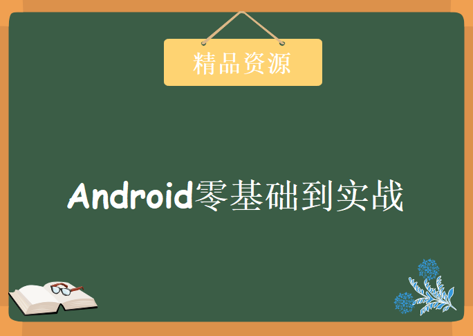 Android零基础到实战，资源教程下载