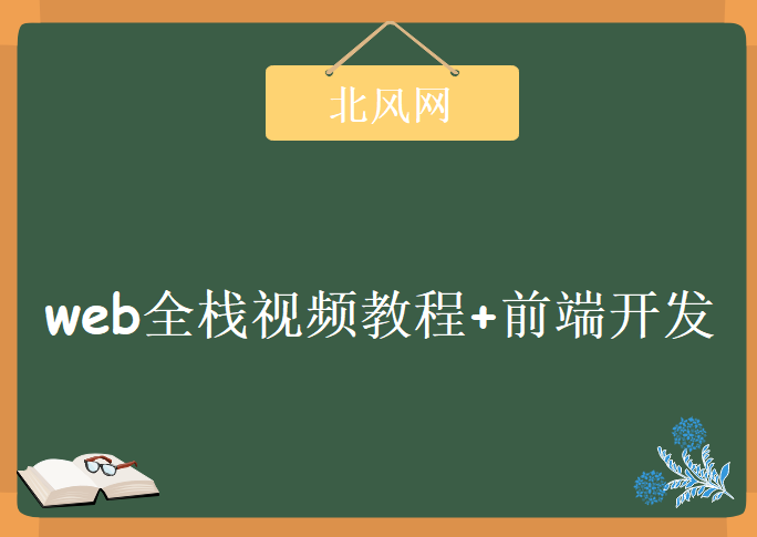 北风网web全栈视频教程+前端开发，资源教程下载