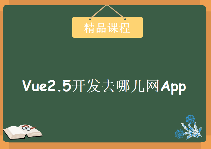 Vue2.5开发去哪儿网App 从零基础入门到实战项目，资源教程下载