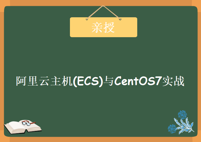 阿里大牛亲授-阿里云主机(ECS)与CentOS7实战，资源教程下载