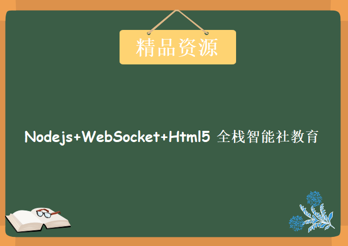 Nodejs+WebSocket+Html5 全栈智能社教育，资源教程下载