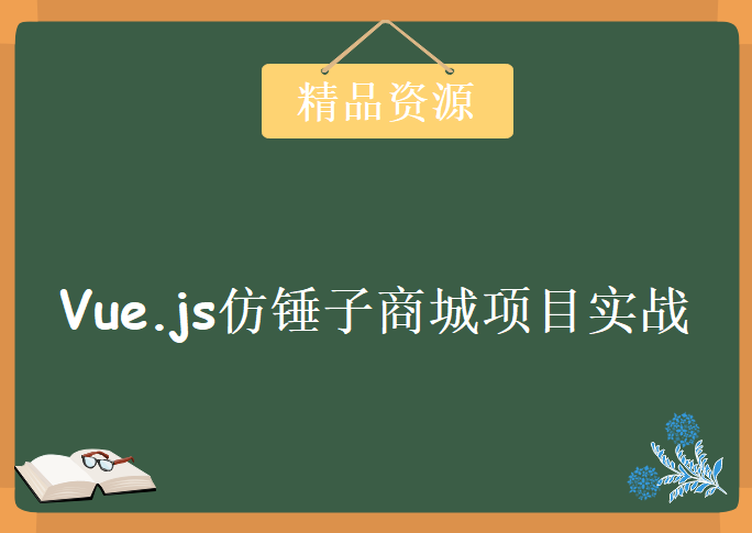 价值139的Vue.js仿锤子商城项目实战，资源教程下载