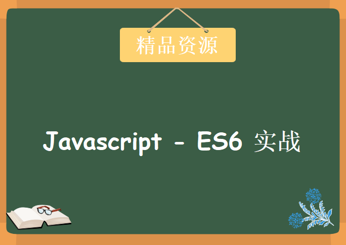 Javascript – ES6 实战，资源教程下载