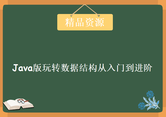 java版玩转数据结构从入门到进阶，资源教程下载