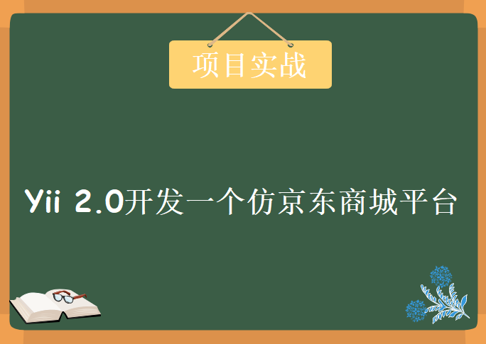 Yii 2.0开发一个仿京东商城平台，资源教程下载