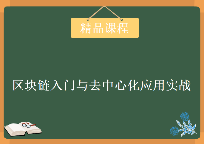 区块链入门与去中心化应用实战，资源教程下载