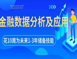 Python金融数据分析及应用高级训练营（第二期），资源教程下载