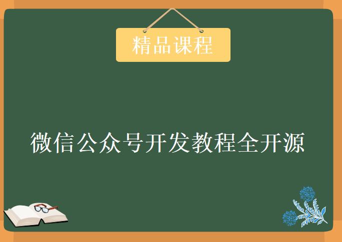 2020微信公众号开发教程全开源，资源教程下载