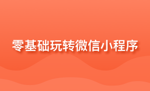 零基础玩转微信小程序 +实战项目