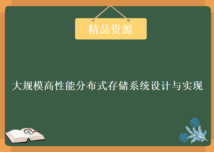 大规模高性能分布式存储系统设计与实现，资源教程下载