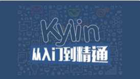 Kylin大数据实战学习，资源教程下载