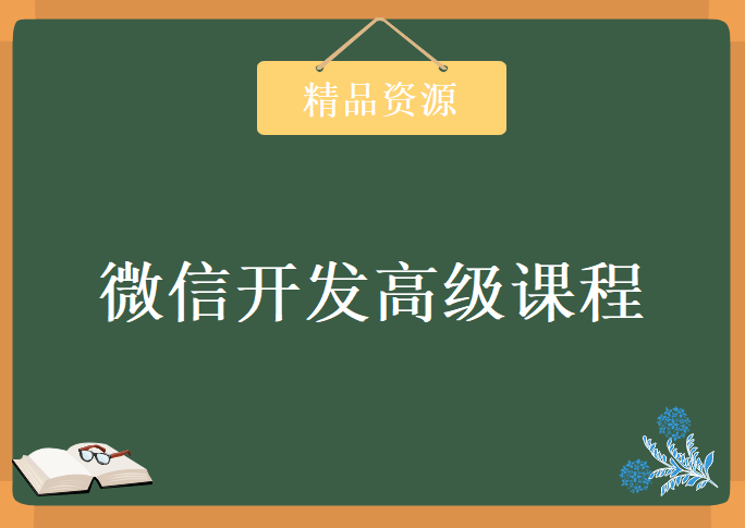 微信开发高级课程，资源教程下载