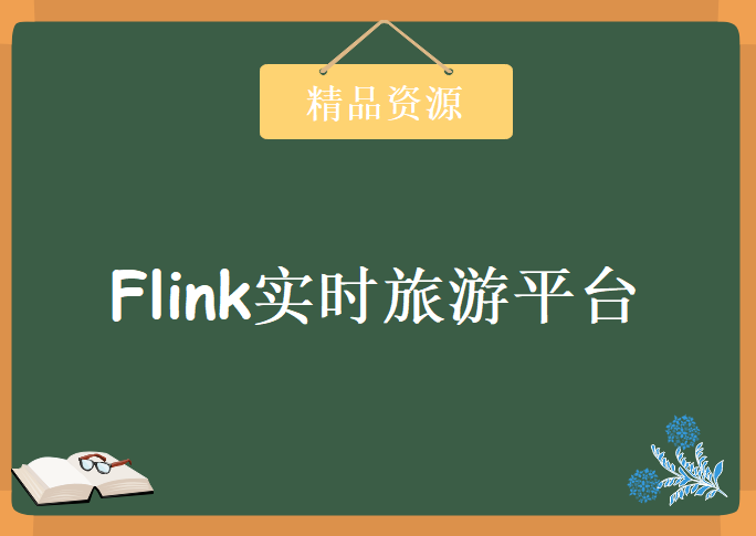 2020最新大数据-Flink实时旅游平台，资源教程下载