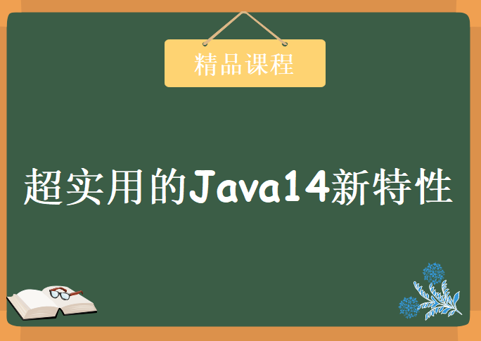 超实用的Java14新特性，资源教程下载