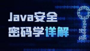 Java安全密码学详解，资源教程下载