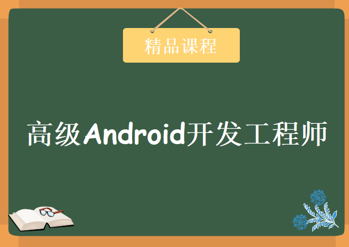 高级Android开发工程师，资源教程下载