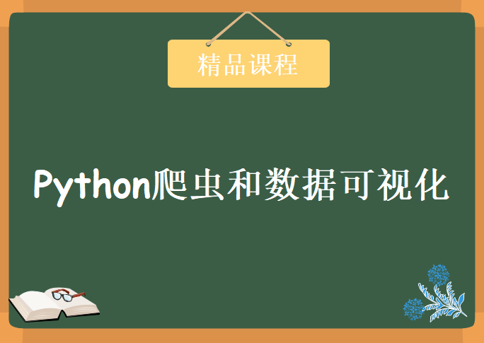 2020年3月份 Python爬虫和数据可视化，资源教程下载