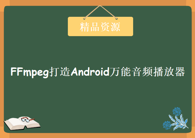 FFmpeg打造Android万能音频播放器，资源教程下载