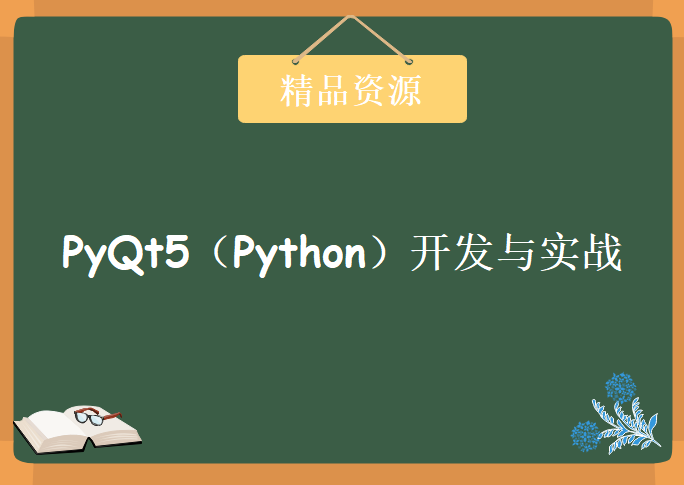 PyQt5（Python）开发与实战，资源教程下载