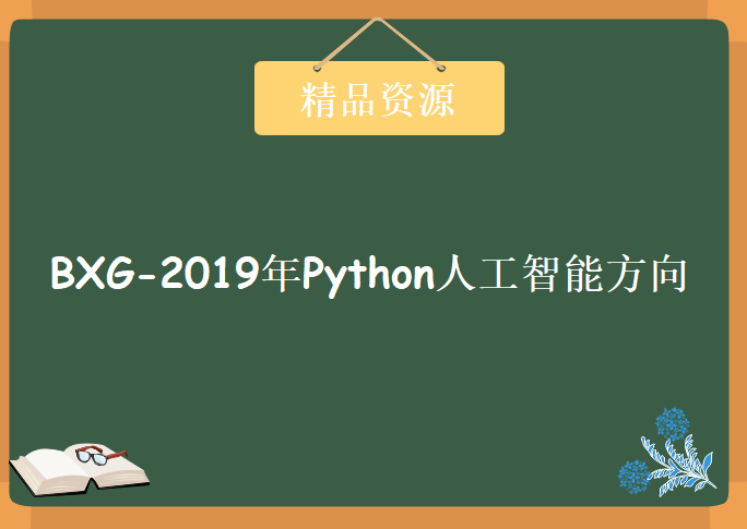 BXG-2019年Python人工智能方向，资源教程下载