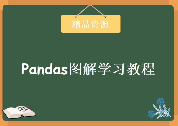 Pandas图解，使抽象的数据具象为可触摸的图形，资源教程下载